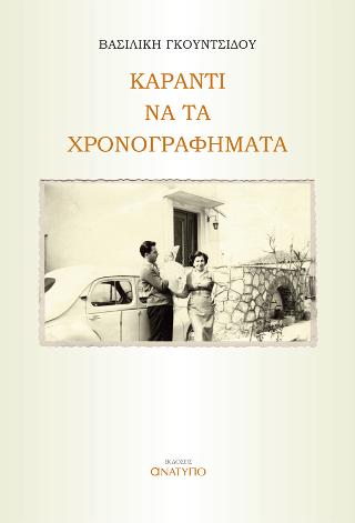 Καραντί να τα χρονογραφήματα