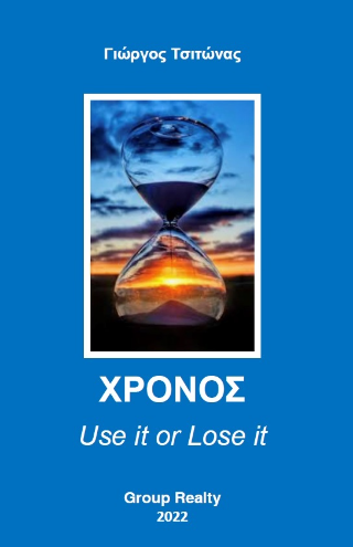 Χρόνος – Use it or Lose it