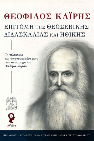Επιτομή της Θεοσεβικής Διδασκαλίας και Ηθικής