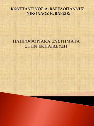 Πληροφοριακά συστήματα στην εκπαίδευση