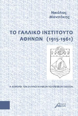 Το Γαλλικό Ινστιτούτο Αθηνών (1915-1961)