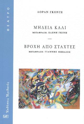 Μήδεια Κάλι – Βροχή από στάχτες