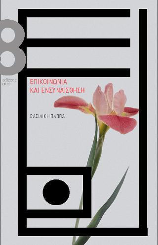 Eπικοινωνία και ενσυναίσθηση
