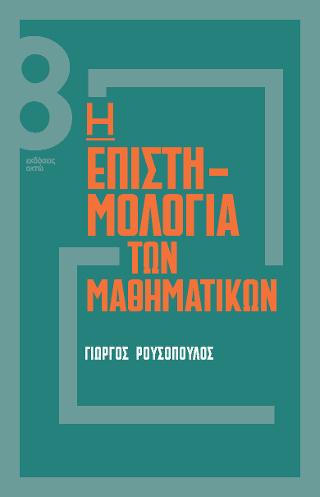 Η επιστημολογία των μαθηματικών