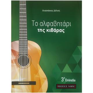 Το αλφαβητάρι της κιθάρας – 3ο επίπεδο