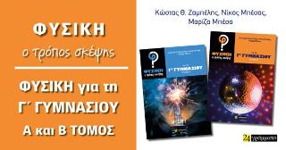 Φυσική – Ο τρόπος σκέψης για τη Γ΄ Γυμνασίου : Β΄τεύχος
