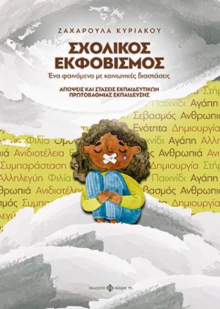 ΣΧΟΛΙΚΟΣ ΕΚΦΟΒΙΣΜΟΣ – Ένα φαινόμενο με κοινωνικές διαστάσεις