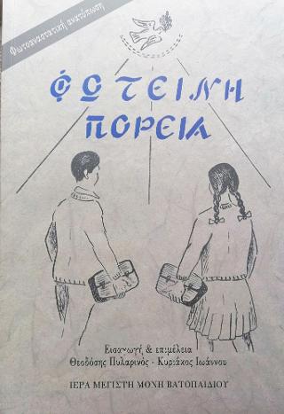 Φωτεινή Πορεία