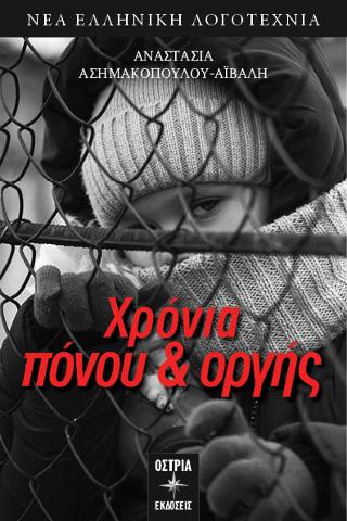 Χρόνια πόνου & οργής