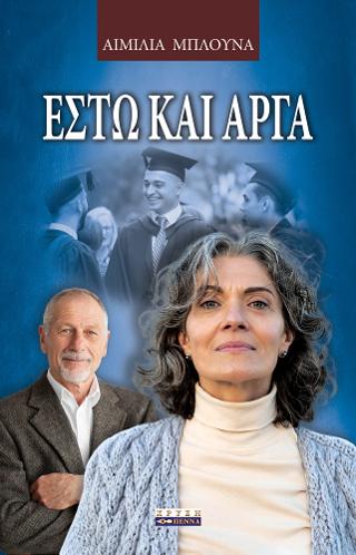 ΕΣΤΩ ΚΑΙ ΑΡΓΑ