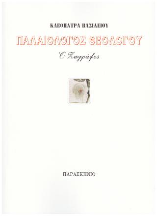 Παλαιολόγος θεολόγου ο ζωγράφος
