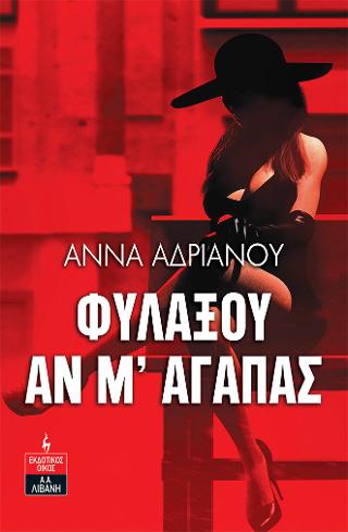Φυλάξου αν μ’ αγαπάς