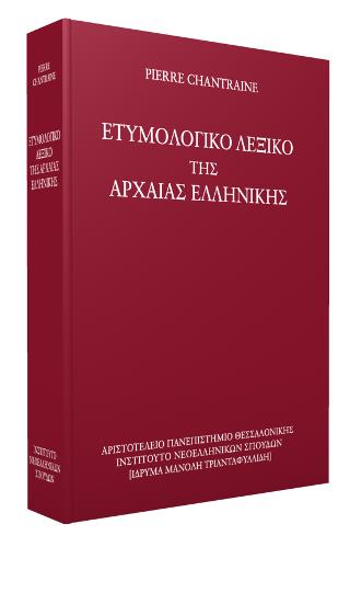 Eτυμολογικό λεξικό της αρχαίας ελληνικής: ιστορία των λέξεων