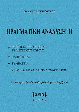 Πραγματική ανάλυση ΙΙ