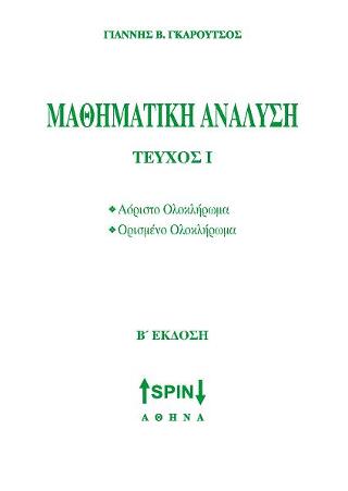 Μαθηματική Ανάλυση Ι