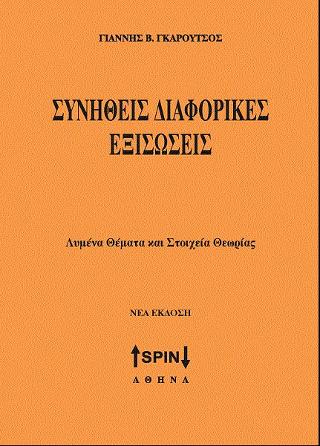Συνήθεις Διαφορικές Εξισώσεις