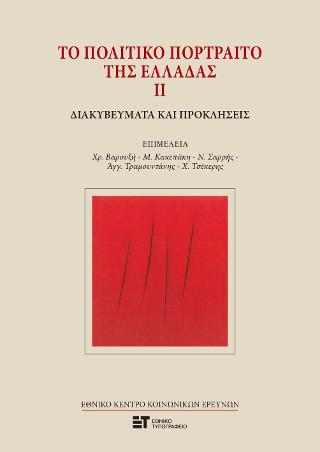 Το πολιτικό πορτραίτο της Ελλάδας ΙΙ