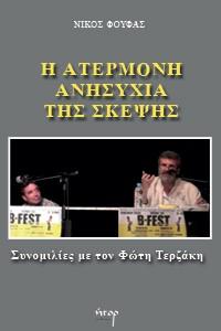 Η Ατέρμονη Ανησυχία της Σκέψης