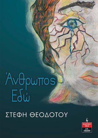 Άνθρωπος εδώ