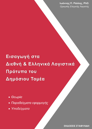 Εισαγωγή στα Διεθνή & Ελληνικά  Λογιστικά Πρότυπα του Δημόσιου Τομέα