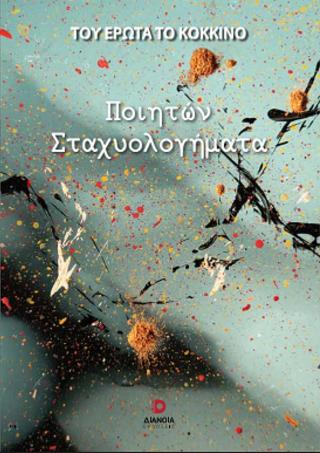 Του έρωτα το κόκκινο