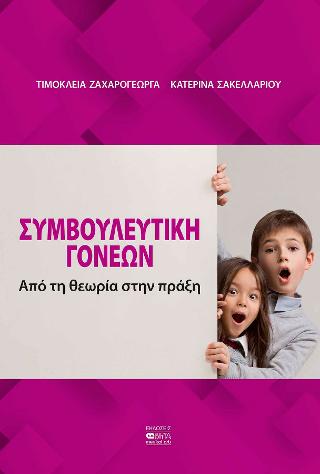 ΣΥΜΒΟΥΛΕΥΤΙΚΗ ΓΟΝΕΩΝ