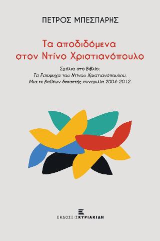 Τα αποδιδόμενα στο Ντίνο Χριστιανόπουλο