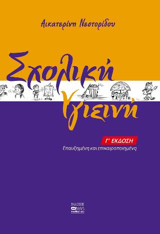 Σχολική υγιεινή