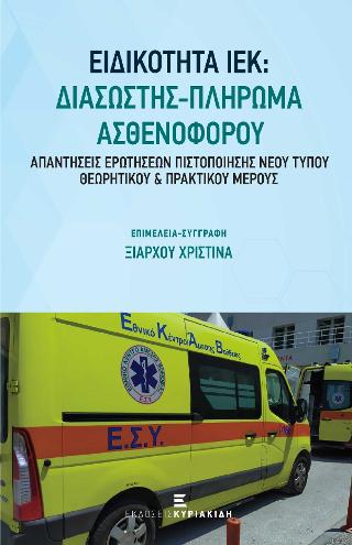Ειδικότητα ΙΕΚ: Διασώστης–Πλήρωμα Ασθενοφόρου
