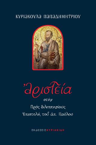 Αριστεία στην προς Φιλιππησίους επιστολή του Αποστόλου Παύλου
