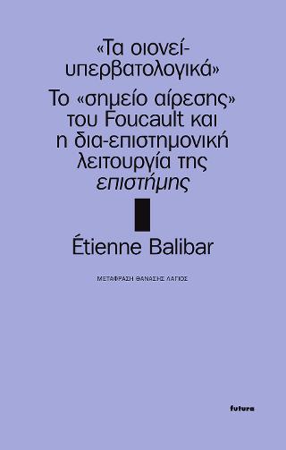 Τα “οιονεί-υπερβατολογικά”