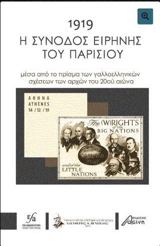 1919 Η σύνοδος ειρήνης του Παρισιού