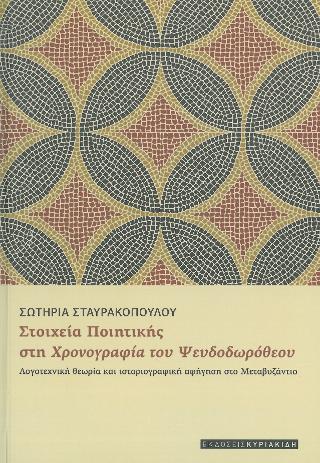Στοιχεία ποιητικής στη χρονογραφία του Ψευδοδωρόθεου