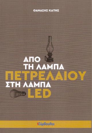 Από Τη Λάμπα Πετρελαίου Στη Λάμπα Led