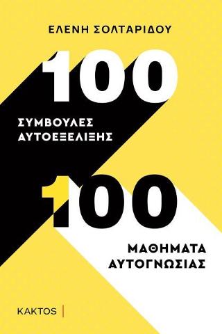 100 συμβουλές αυτοεξέλιξης – 100 μαθήματα αυτογνωσίας