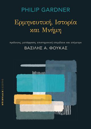 Ερμηνευτική, Ιστορία και μνήμη