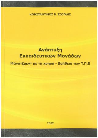 Ανάπτυξη Εκπαιδευτικών Μονάδων – Μάνατζμεντ με τη χρήση – βοήθεια των Τ.Π.Ε.