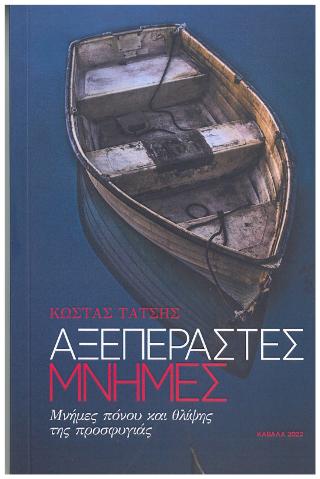 Αξεπέραστες μνήμες