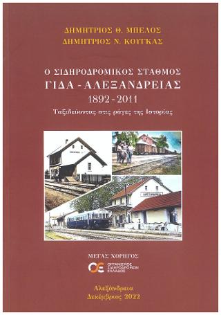 Ο σιδηροδρομικός σταθμός ΓΙΔΑ – Αλεξάνδρειας 1892-2011