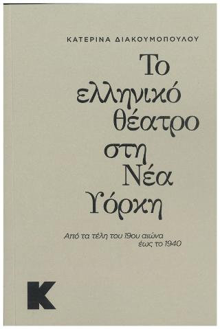 Το ελληνικό θέατρο στη Νέα Υόρκη