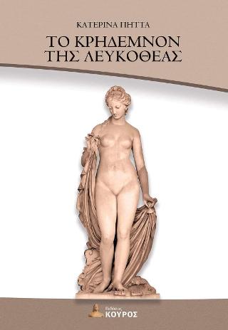 Το κρηδεμνόν της Λευκοθέας