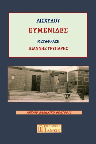 ΕΥΜΕΝΙΔΕΣ