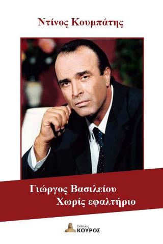 Γιώργος Βασιλείου χωρίς εφαλτήριο