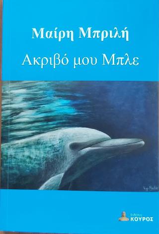 Ακριβό μου Μπλε
