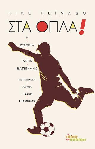Στα όπλα!