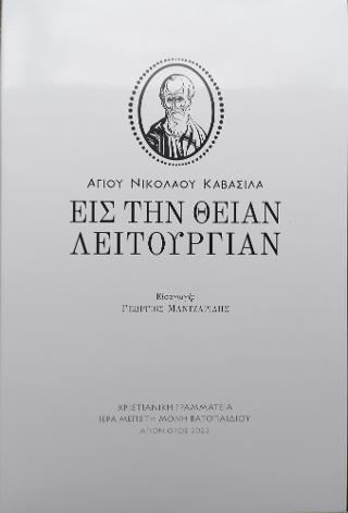 Εις την Θείαν Λειτουργίαν