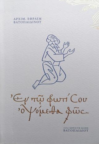 Ἐν τῶ φωτί Σου οψόμεθα φῶς