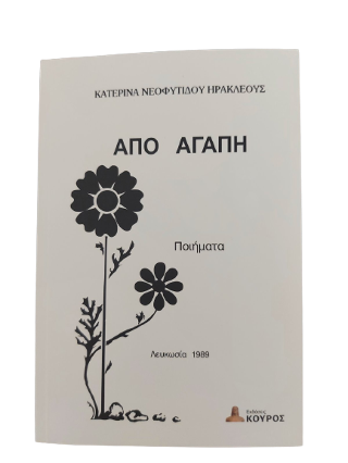 Από αγάπη