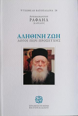 ΑΛΗΘΙΝΗ ΖΩΗ
