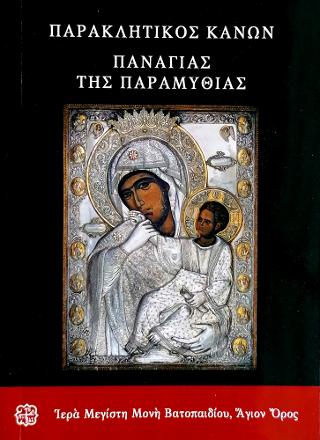 Παρακλητικός Κανών Παναγίας τής Παραμυθίας